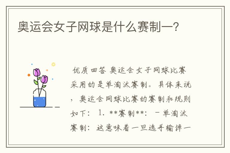 奥运会女子网球是什么赛制一？