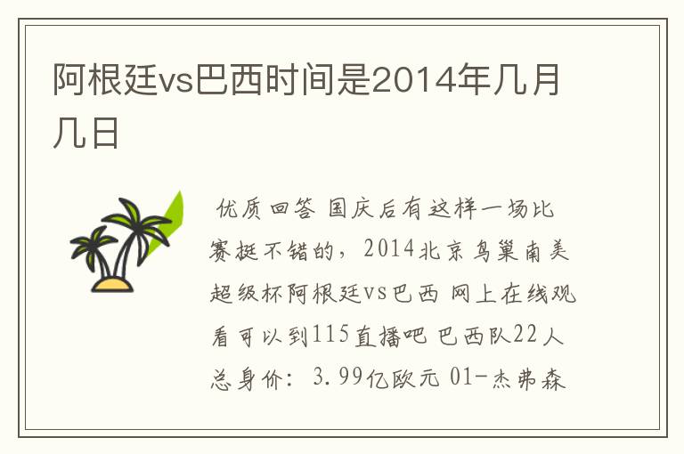 阿根廷vs巴西时间是2014年几月几日