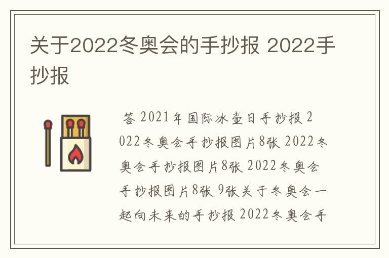 关于2022冬奥会的手抄报 2022手抄报