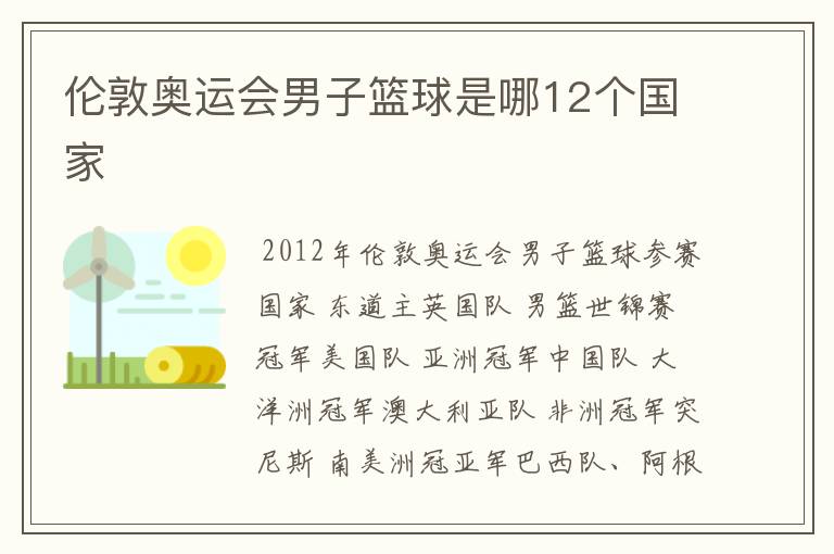 伦敦奥运会男子篮球是哪12个国家