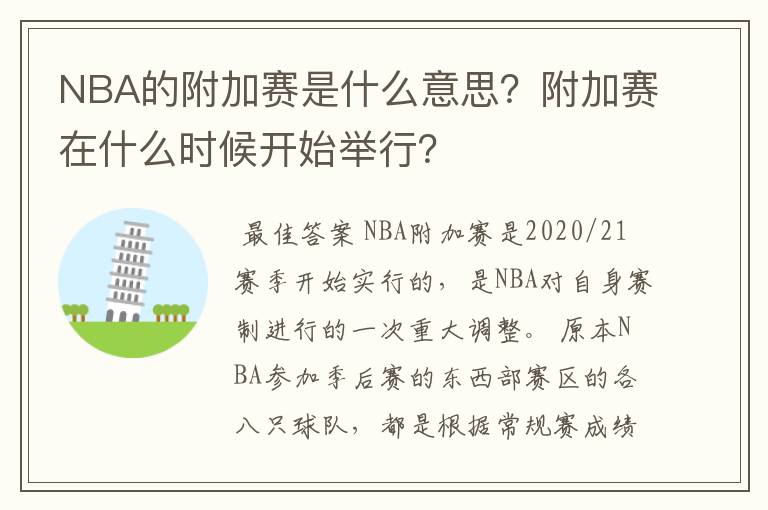 NBA的附加赛是什么意思？附加赛在什么时候开始举行？