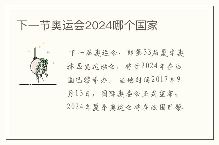 下一节奥运会2024哪个国家