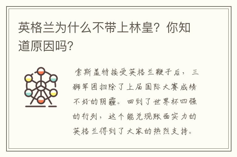 英格兰为什么不带上林皇？你知道原因吗？