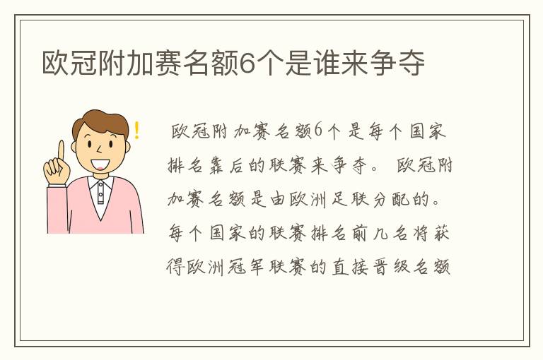 欧冠附加赛名额6个是谁来争夺