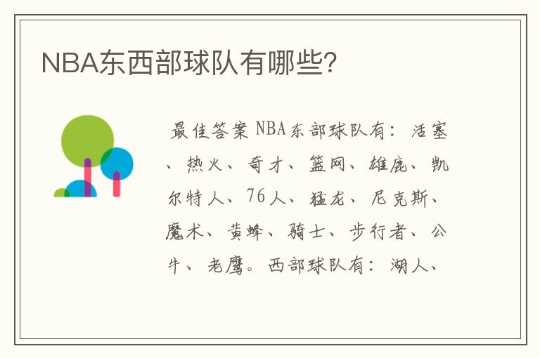 NBA东西部球队有哪些？