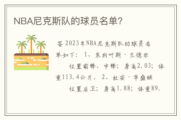 NBA尼克斯队的球员名单？