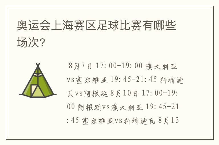 奥运会上海赛区足球比赛有哪些场次?