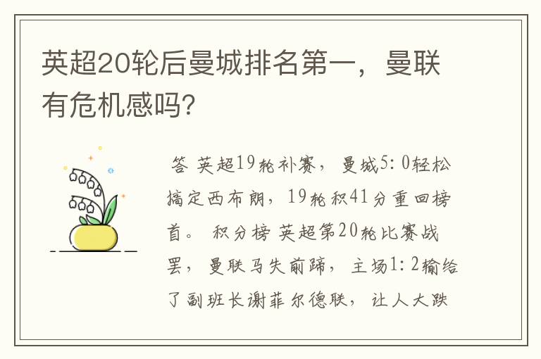 英超20轮后曼城排名第一，曼联有危机感吗？