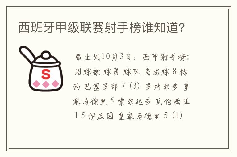 西班牙甲级联赛射手榜谁知道?