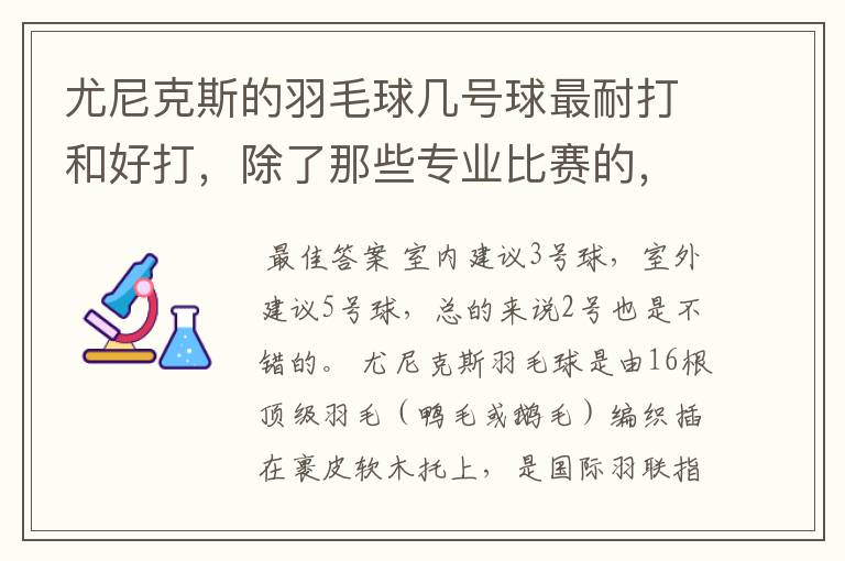 尤尼克斯的羽毛球几号球最耐打和好打，除了那些专业比赛的，业余里面几号球好打，求推荐