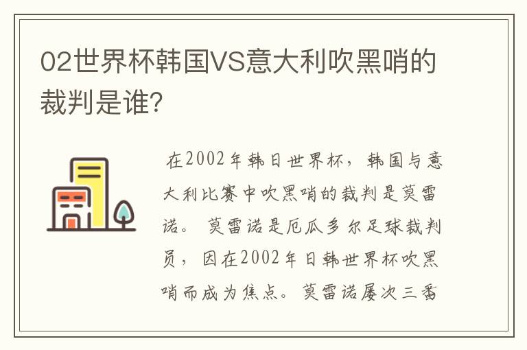 02世界杯韩国VS意大利吹黑哨的裁判是谁？