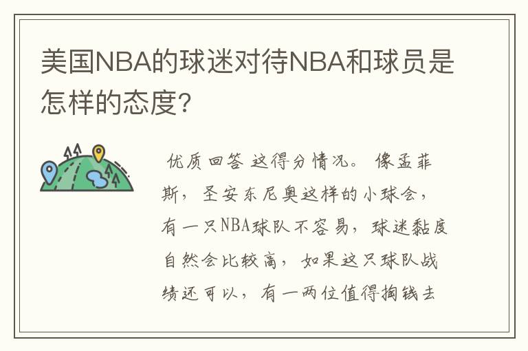 美国NBA的球迷对待NBA和球员是怎样的态度?