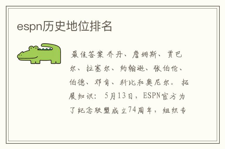 espn历史地位排名