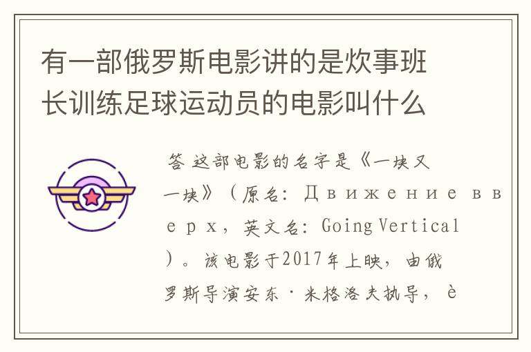 有一部俄罗斯电影讲的是炊事班长训练足球运动员的电影叫什么名字呀？