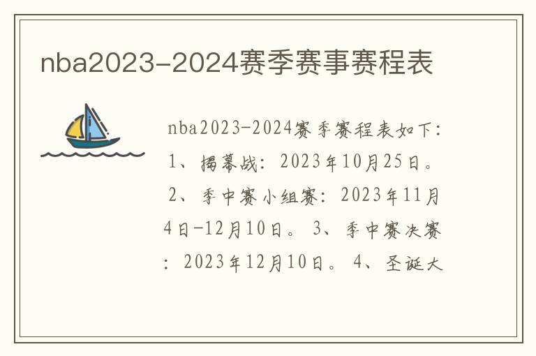 nba2023-2024赛季赛事赛程表