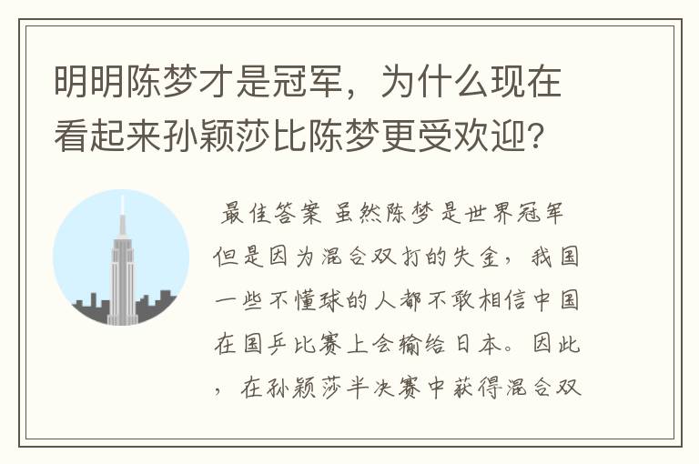 明明陈梦才是冠军，为什么现在看起来孙颖莎比陈梦更受欢迎?