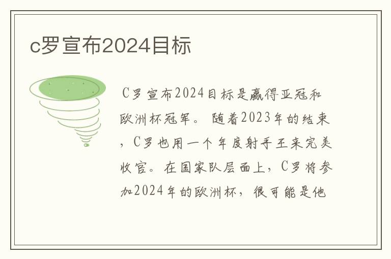 c罗宣布2024目标