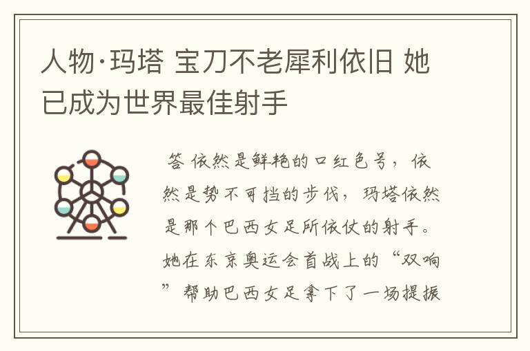 人物·玛塔 宝刀不老犀利依旧 她已成为世界最佳射手