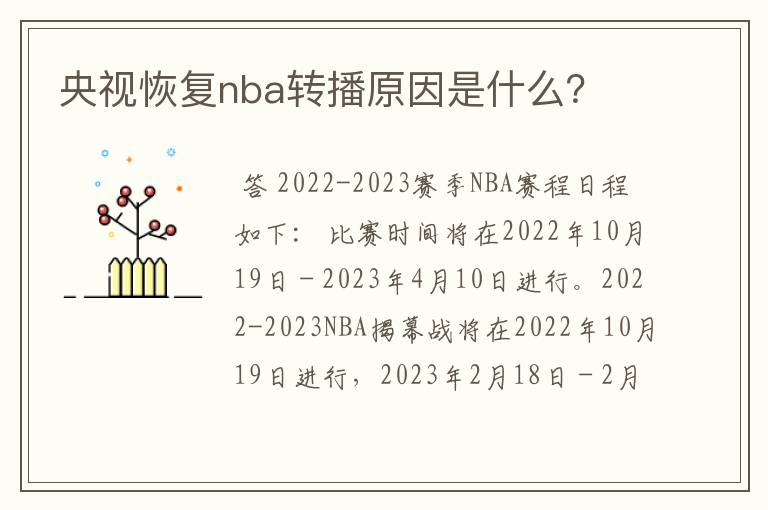 央视恢复nba转播原因是什么？