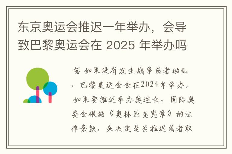 东京奥运会推迟一年举办，会导致巴黎奥运会在 2025 年举办吗？