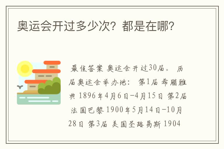 奥运会开过多少次？都是在哪？