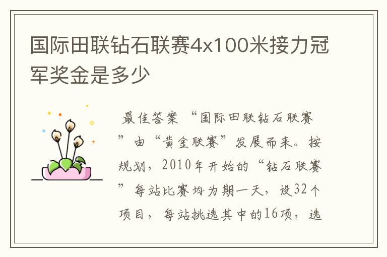 国际田联钻石联赛4x100米接力冠军奖金是多少