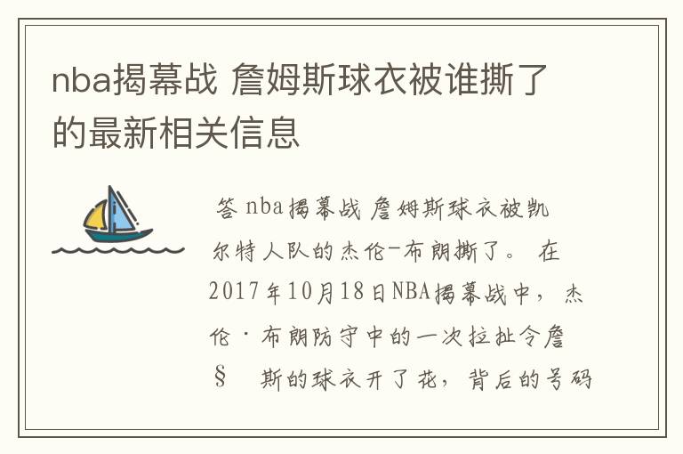 nba揭幕战 詹姆斯球衣被谁撕了的最新相关信息