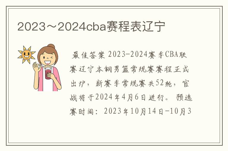 2023～2024cba赛程表辽宁