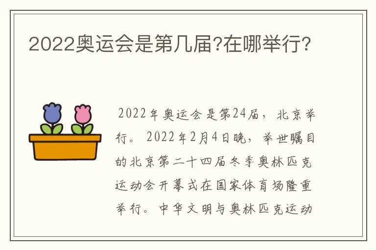 2022奥运会是第几届?在哪举行?