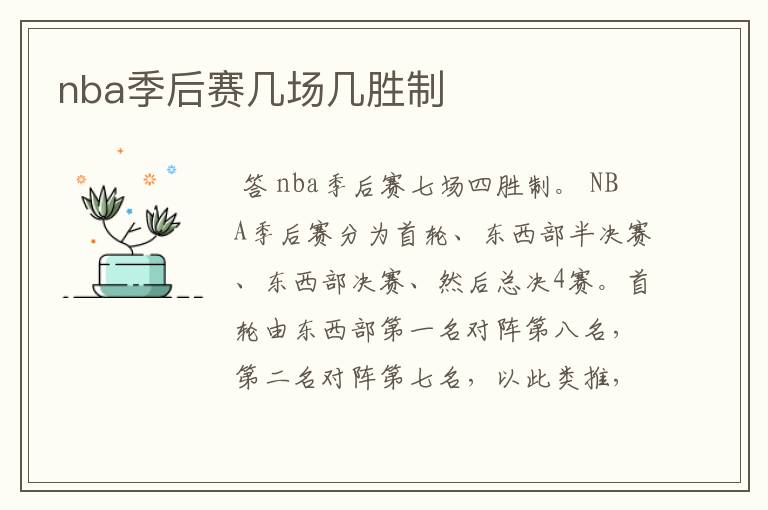 nba季后赛几场几胜制