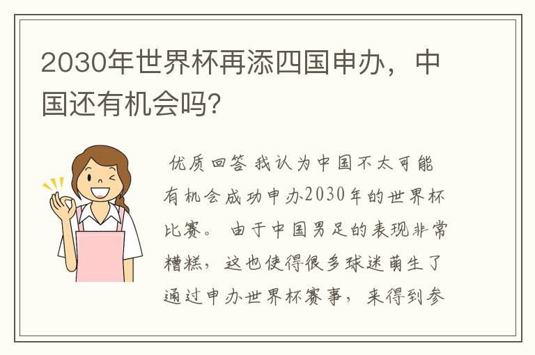 2030年世界杯再添四国申办，中国还有机会吗？