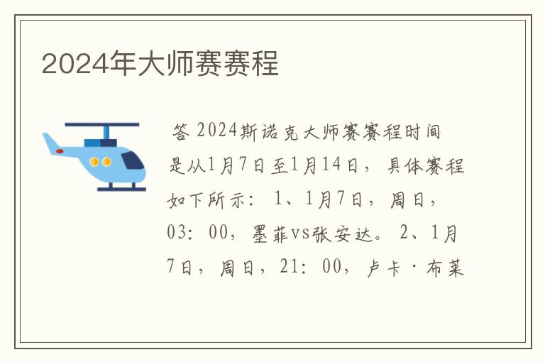 2024年大师赛赛程