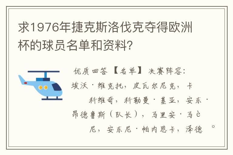 求1976年捷克斯洛伐克夺得欧洲杯的球员名单和资料？