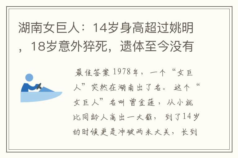 湖南女巨人：14岁身高超过姚明，18岁意外猝死，遗体至今没有下葬-