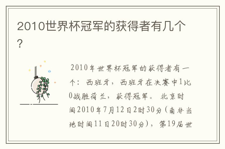 2010世界杯冠军的获得者有几个？