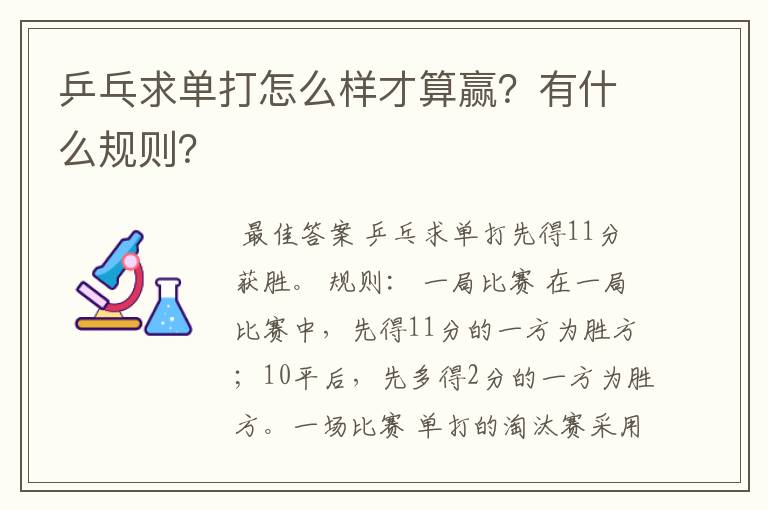 乒乓求单打怎么样才算赢？有什么规则？