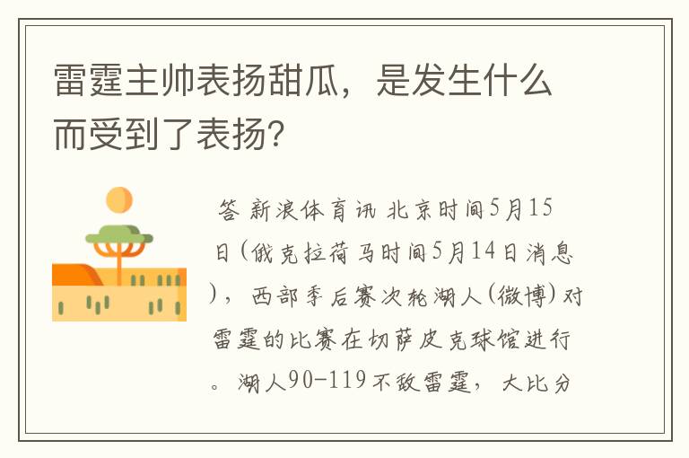 雷霆主帅表扬甜瓜，是发生什么而受到了表扬？