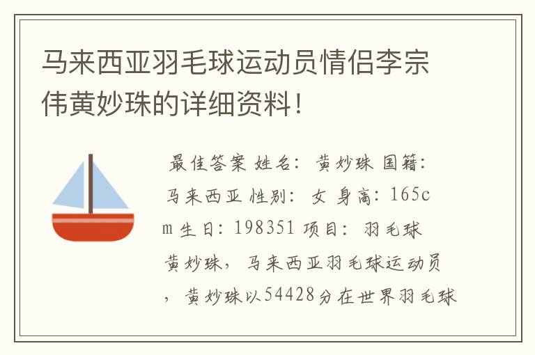 马来西亚羽毛球运动员情侣李宗伟黄妙珠的详细资料！