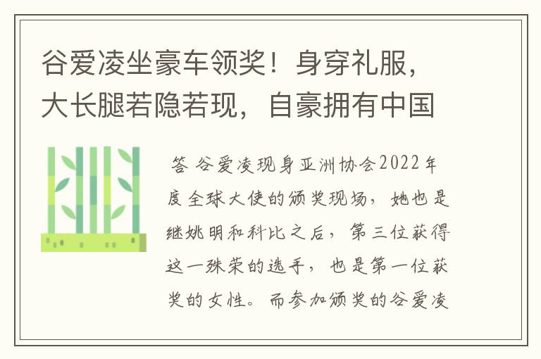 谷爱凌坐豪车领奖！身穿礼服，大长腿若隐若现，自豪拥有中国血统，如何看？