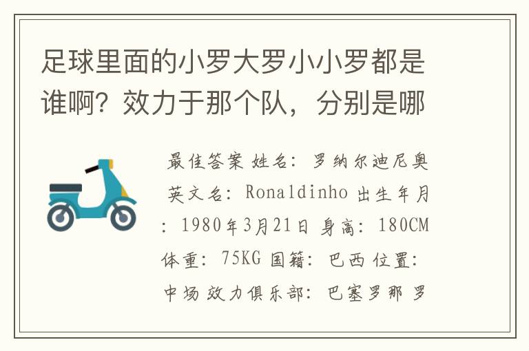 足球里面的小罗大罗小小罗都是谁啊？效力于那个队，分别是哪个国家？都有什么称号啊？