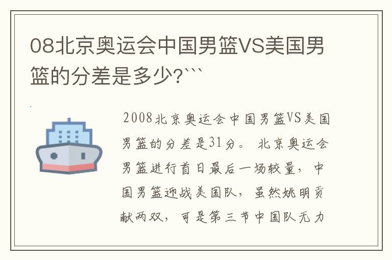 08北京奥运会中国男篮VS美国男篮的分差是多少?```