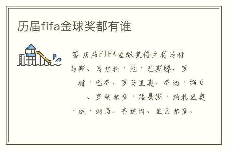 历届fifa金球奖都有谁