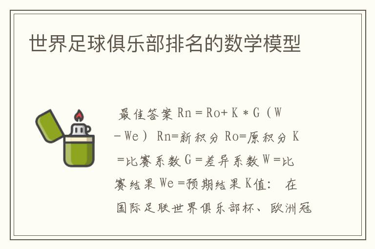 世界足球俱乐部排名的数学模型