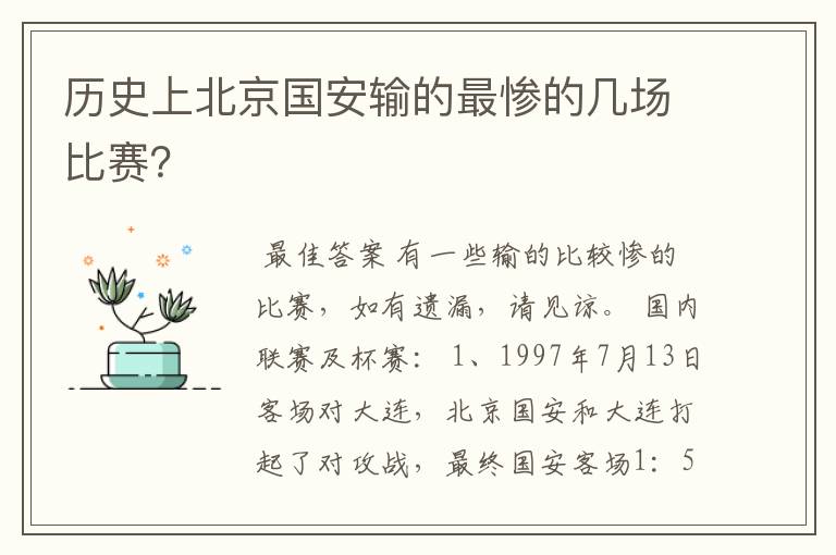 历史上北京国安输的最惨的几场比赛？