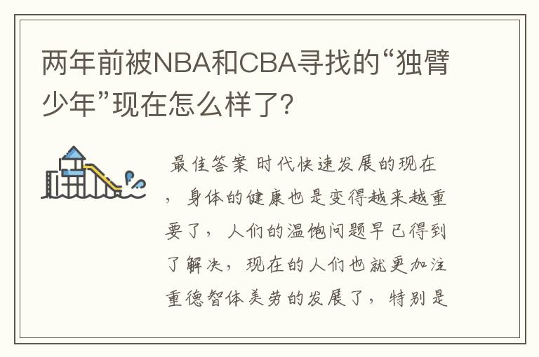 两年前被NBA和CBA寻找的“独臂少年”现在怎么样了？