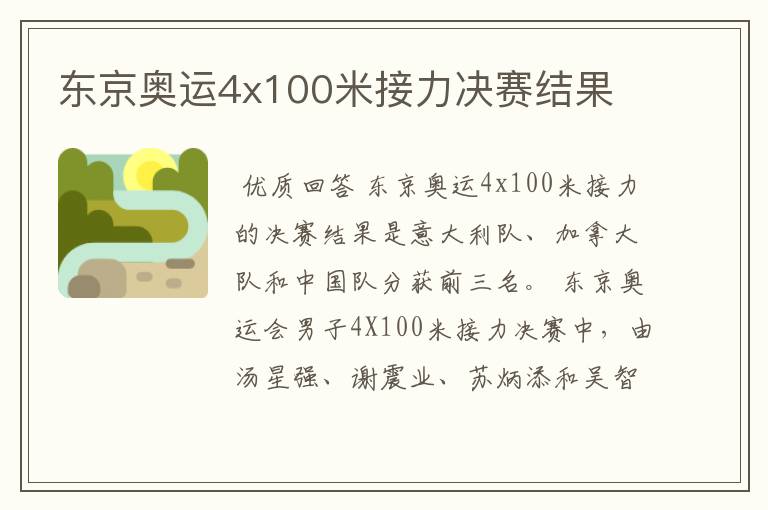 东京奥运4x100米接力决赛结果