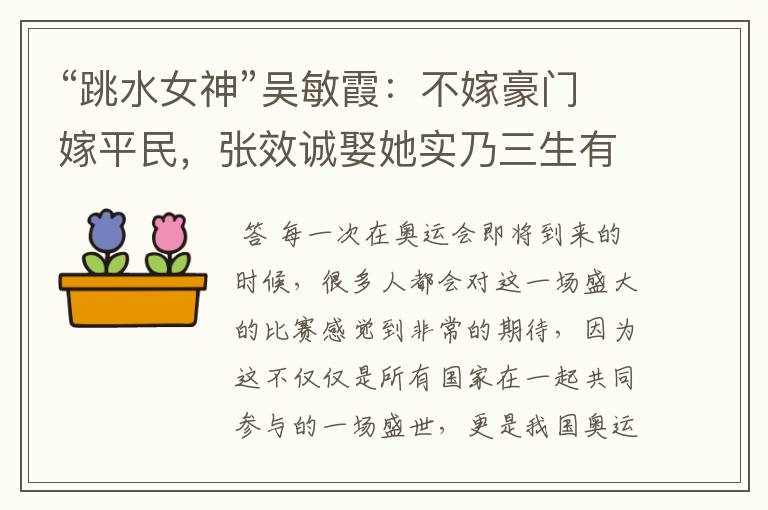 “跳水女神”吴敏霞：不嫁豪门嫁平民，张效诚娶她实乃三生有幸，如今咋样？