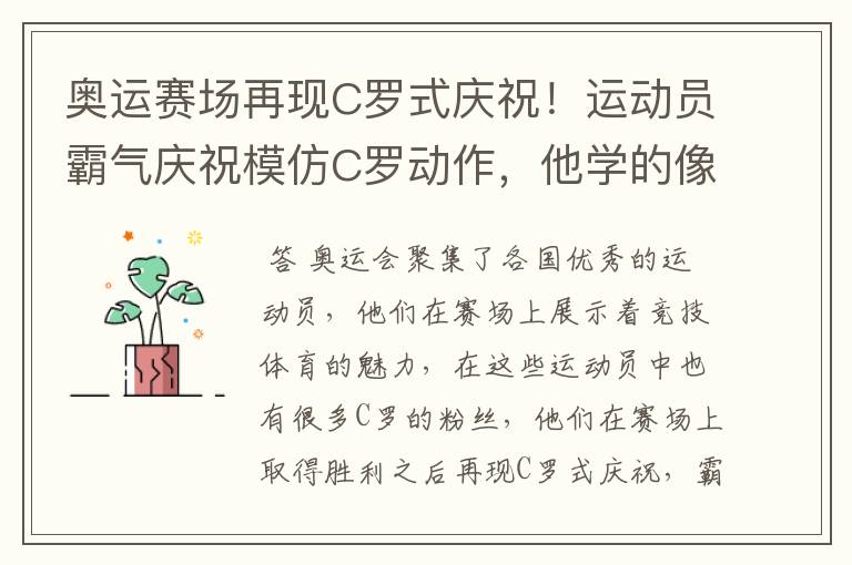 奥运赛场再现C罗式庆祝！运动员霸气庆祝模仿C罗动作，他学的像吗？