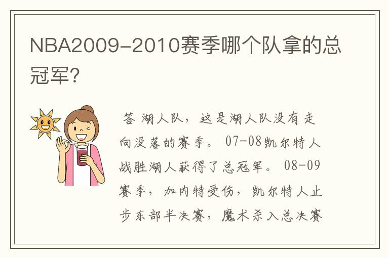 NBA2009-2010赛季哪个队拿的总冠军？