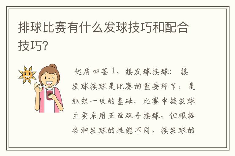 排球比赛有什么发球技巧和配合技巧？